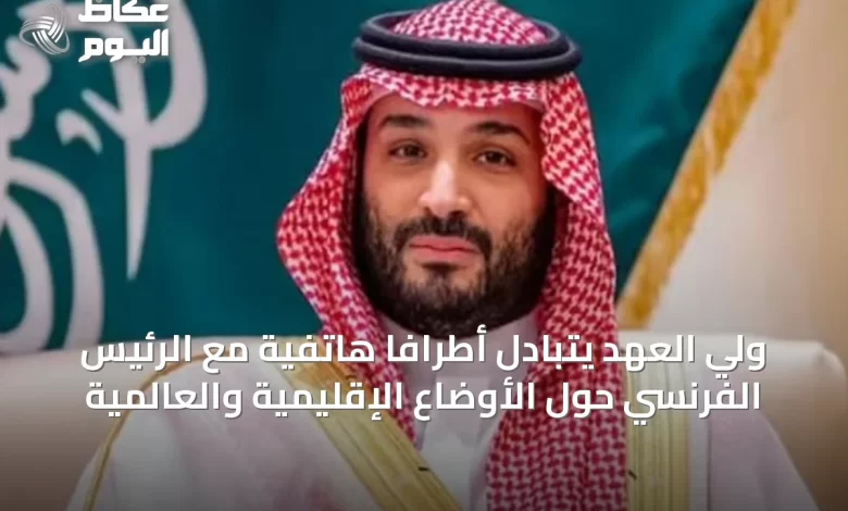 ولي-العهد-يتبادل-أطرافًا-هاتفية-مع-الرئيس-الفرنسي-حول-الأوضاع-الإقليمية-والعالمية