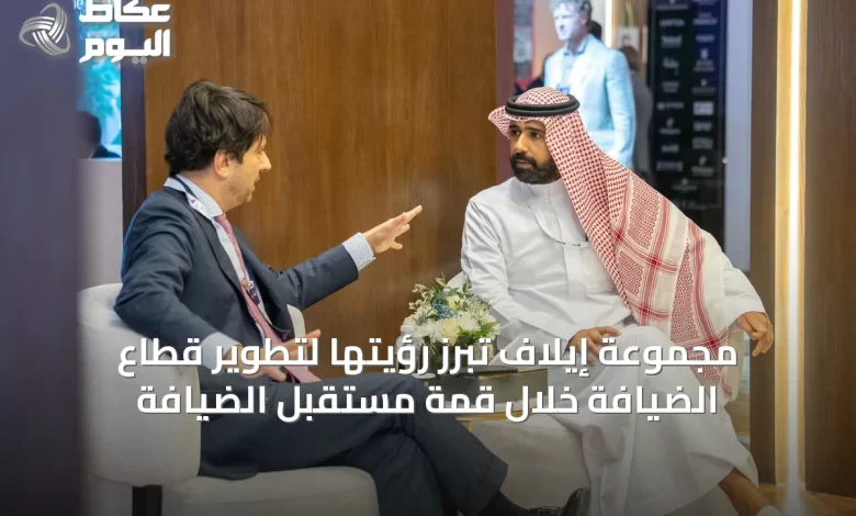 مجموعة-إيلاف-تبرز-رؤيتها-لتطوير-قطاع-الضيافة-خلال-قمة-مستقبل-الضيافة