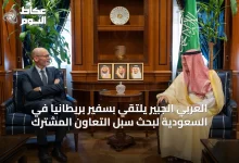 العربي-الجبير-يلتقي-بسفير-بريطانيا-في-السعودية-لبحث-سبل-التعاون-المشترك