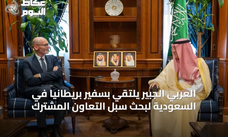 العربي-الجبير-يلتقي-بسفير-بريطانيا-في-السعودية-لبحث-سبل-التعاون-المشترك