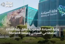 وزارة-السياحة-السعودية-تطلق-رؤية-الذكاء-الاصطناعي-السياحي-ومنصة-tourismx