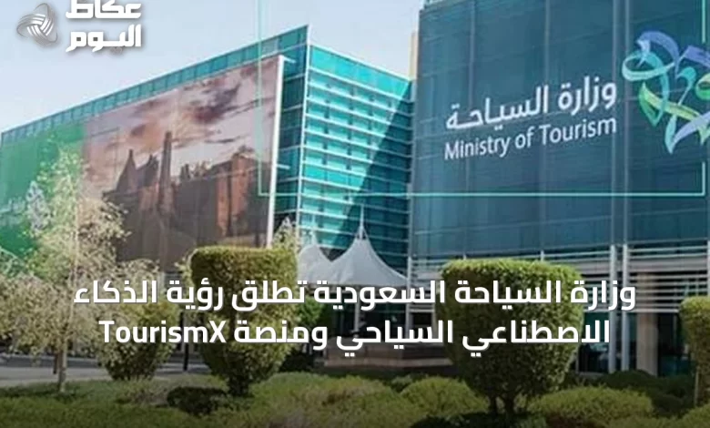 وزارة-السياحة-السعودية-تطلق-رؤية-الذكاء-الاصطناعي-السياحي-ومنصة-tourismx