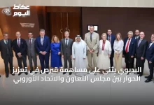 البديوي-يثني-على-مساهمة-قبرص-في-تعزيز-الحوار-بين-مجلس-التعاون-والاتحاد-الأوروبي