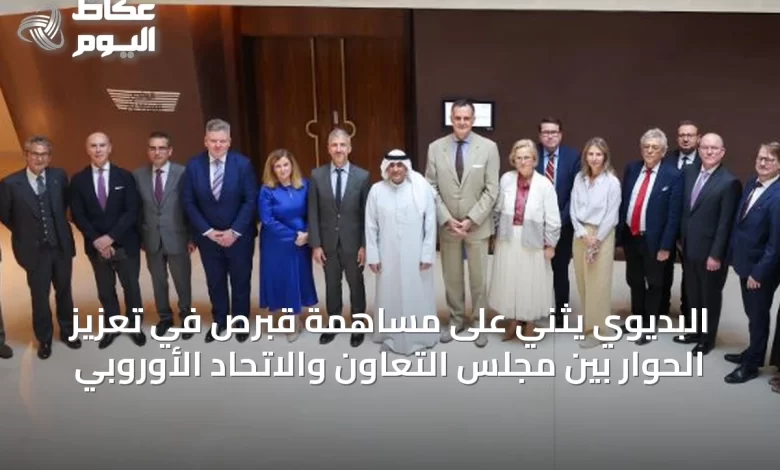 البديوي-يثني-على-مساهمة-قبرص-في-تعزيز-الحوار-بين-مجلس-التعاون-والاتحاد-الأوروبي