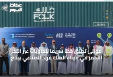موانئ-تُطلق-خطاً-سريعاً-للحاويات-عبر-البحر-الأحمر-في-ميناء-الملك-فهد-الصناعي-بينبع