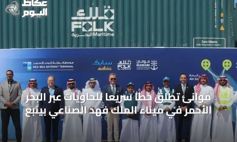 موانئ-تُطلق-خطاً-سريعاً-للحاويات-عبر-البحر-الأحمر-في-ميناء-الملك-فهد-الصناعي-بينبع
