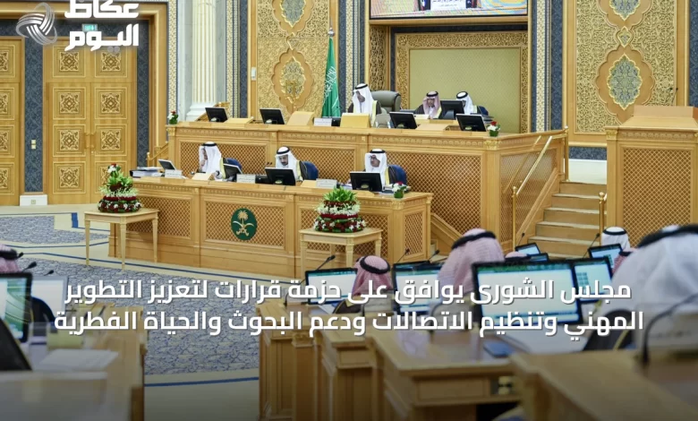 مجلس-الشورى-يوافق-على-حزمة-قرارات-لتعزيز-التطوير-المهني-وتنظيم-الاتصالات-ودعم-البحوث-والحياة-الفطرية