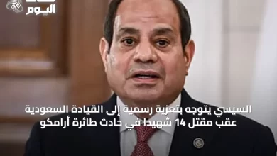 السيسي-يتوجه-بتعزية-رسمية-إلى-القيادة-السعودية-عقب-مقتل-14-شهيدًا-في-حادث-طائرة-أرامكو