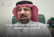 مركز-الملك-سلمان-يبرز-دور-مجمع-«الهدى»-الطبي-في-دعم-السوريين