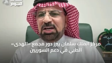 مركز-الملك-سلمان-يبرز-دور-مجمع-«الهدى»-الطبي-في-دعم-السوريين