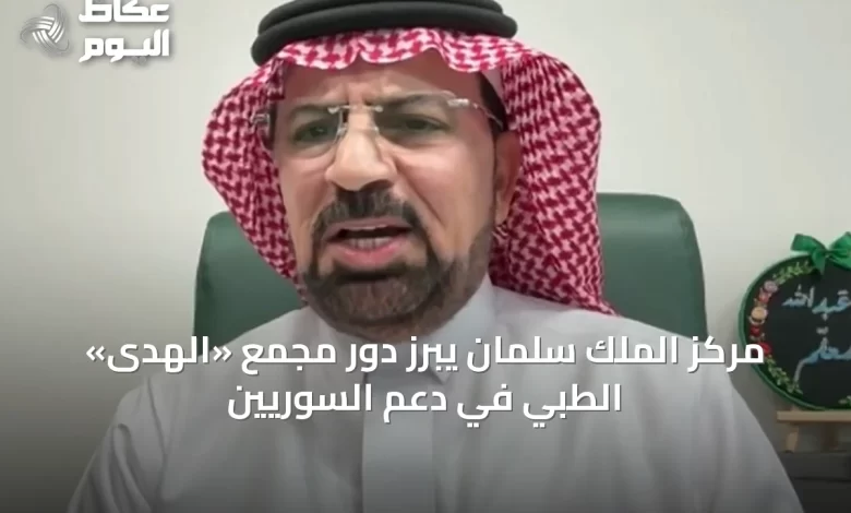 مركز-الملك-سلمان-يبرز-دور-مجمع-«الهدى»-الطبي-في-دعم-السوريين