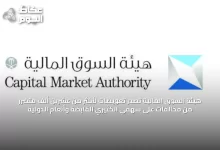 هيئة-السوق-المالية-تصدّر-تعويضات-لأكثر-من-عشرين-ألف-متضرر-من-مخالفات-على-سهمي-الكثيري-القابضة-وأنعام-الدولية
