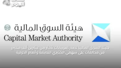 هيئة-السوق-المالية-تصدّر-تعويضات-لأكثر-من-عشرين-ألف-متضرر-من-مخالفات-على-سهمي-الكثيري-القابضة-وأنعام-الدولية