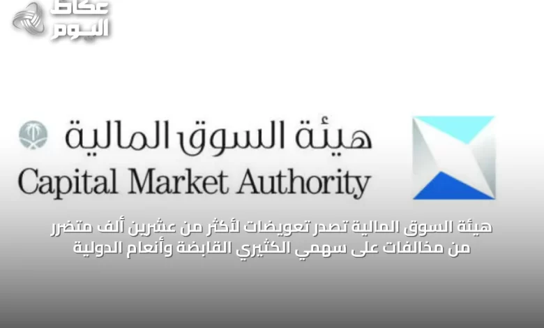 هيئة-السوق-المالية-تصدّر-تعويضات-لأكثر-من-عشرين-ألف-متضرر-من-مخالفات-على-سهمي-الكثيري-القابضة-وأنعام-الدولية