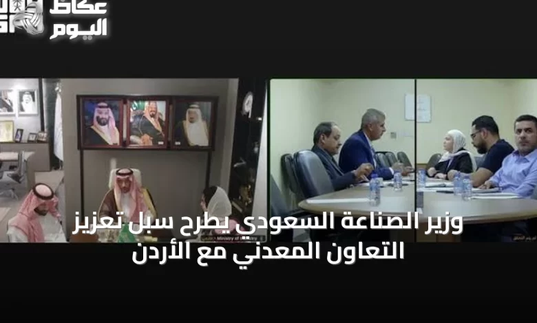 وزير-الصناعة-السعودي-يطرح-سُبل-تعزيز-التعاون-المعدني-مع-الأردن
