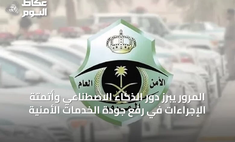 المرور-يبرز-دور-الذكاء-الاصطناعي-وأتمتة-الإجراءات-في-رفع-جودة-الخدمات-الأمنية
