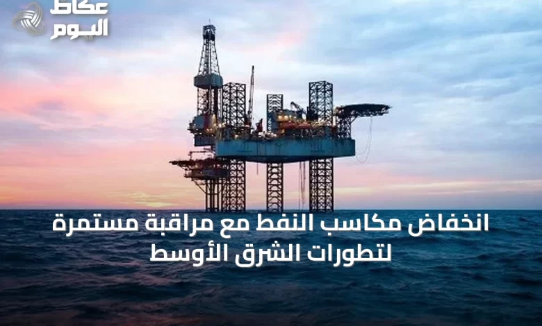 انخفاض-مكاسب-النفط-مع-مراقبة-مستمرة-لتطورات-الشرق-الأوسط
