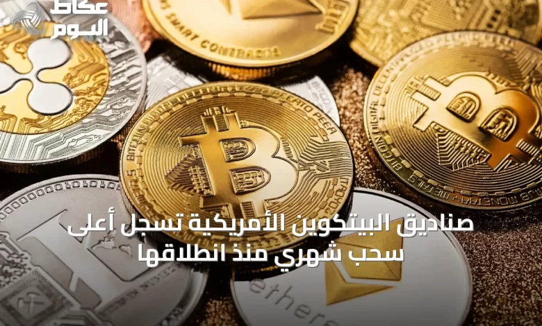 صناديق-البيتكوين-الأمريكية-تسجل-أعلى-سحب-شهري-منذ-انطلاقها