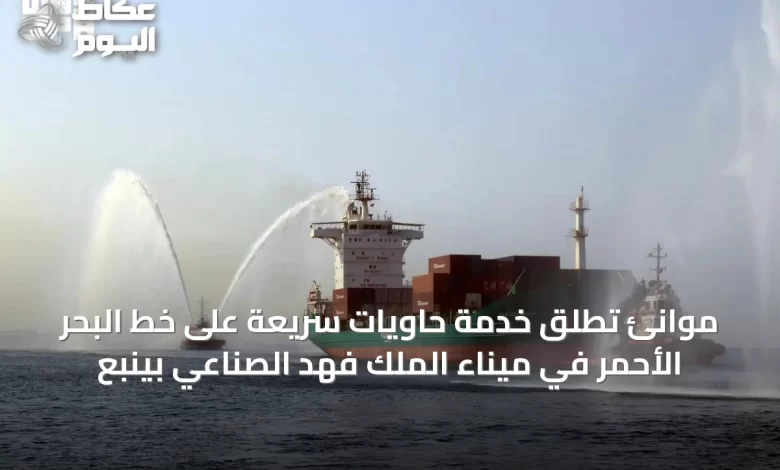 موانئ-تُطلق-خدمة-حاويات-سريعة-على-خط-البحر-الأحمر-في-ميناء-الملك-فهد-الصناعي-بينبع