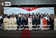 عبد-الله-صالح-كامل-يُشدّد-على-ضرورة-تعزيز-التعاون-الاقتصادي-بين-الدول-الإسلامية