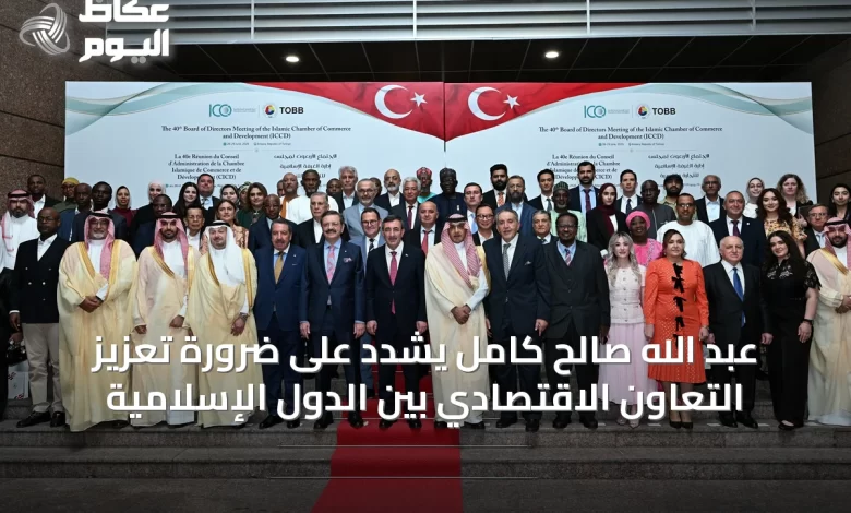 عبد-الله-صالح-كامل-يُشدّد-على-ضرورة-تعزيز-التعاون-الاقتصادي-بين-الدول-الإسلامية