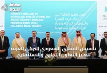 تأسيس-المنتدى-السعودي-التركي-للغرف-لتعزيز-التعاون-التجاري-والاستثماري