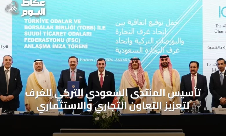 تأسيس-المنتدى-السعودي-التركي-للغرف-لتعزيز-التعاون-التجاري-والاستثماري