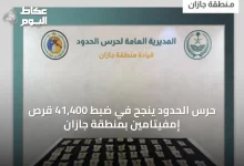 حرس-الحدود-ينجح-في-ضبط-41,400-قرص-إمفيتامين-بمنطقة-جازان