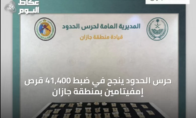 حرس-الحدود-ينجح-في-ضبط-41,400-قرص-إمفيتامين-بمنطقة-جازان