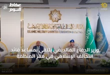 وزير-الدفاع-المالديفي-يلتقي-بمساعد-قائد-التحالف-الإسلامي-في-مقر-المنظمة