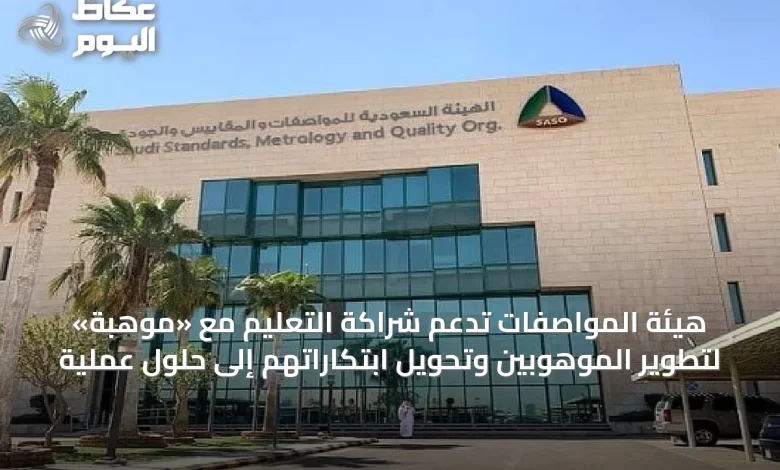هيئة-المواصفات-تدعم-شراكة-التعليم-مع-«موهبة»-لتطوير-الموهوبين-وتحويل-ابتكاراتهم-إلى-حلول-عملية