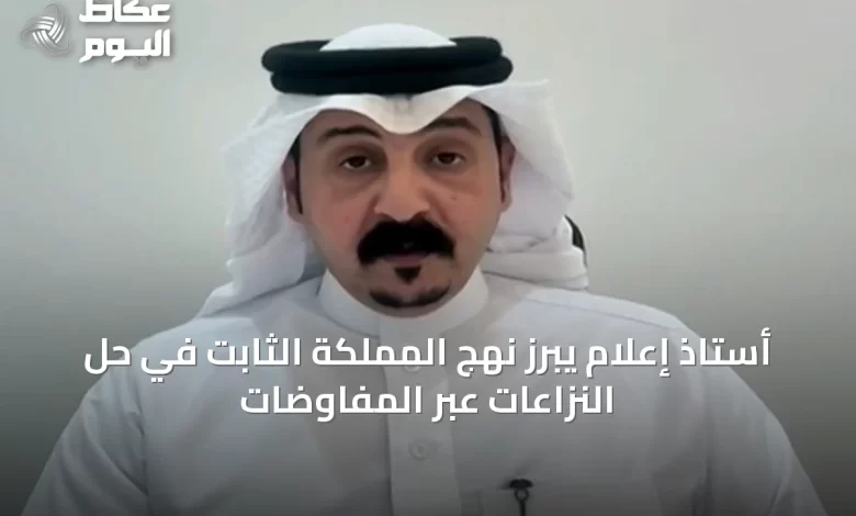 أستاذ-إعلام-يبرز-نهج-المملكة-الثابت-في-حل-النزاعات-عبر-المفاوضات