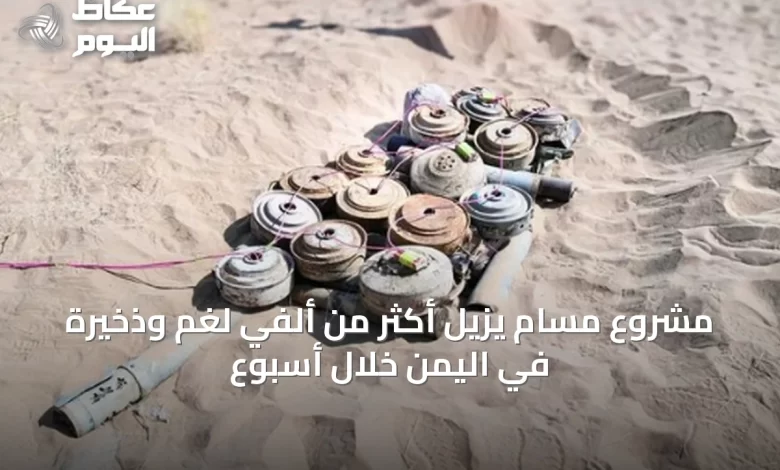 مشروع-مسام-يزيل-أكثر-من-ألفي-لغم-وذخيرة-في-اليمن-خلال-أسبوع