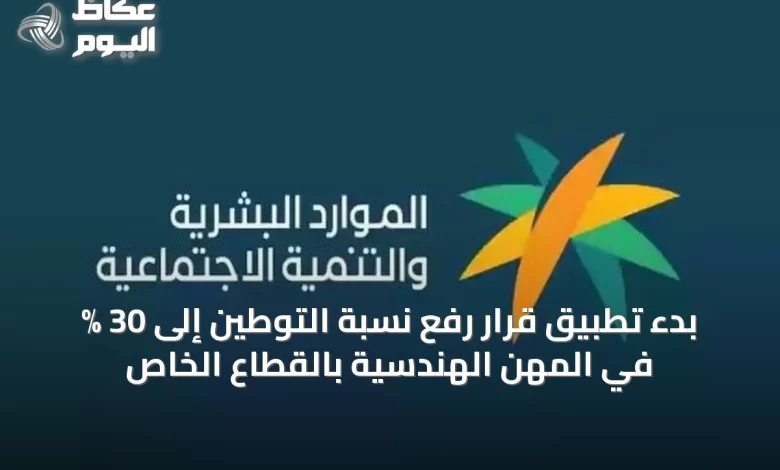بدء-تطبيق-قرار-رفع-نسبة-التوطين-إلى-30-%-في-المهن-الهندسية-بالقطاع-الخاص
