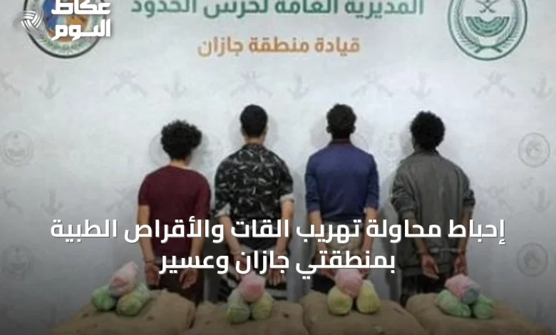 إحباط-محاولة-تهريب-القات-والأقراص-الطبية-بمنطقتي-جازان-وعسير