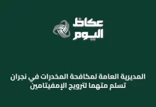 المديرية-العامة-لمكافحة-المخدرات-في-نجران-تُسلم-متهمًا-لترويج-الإمفيتامين