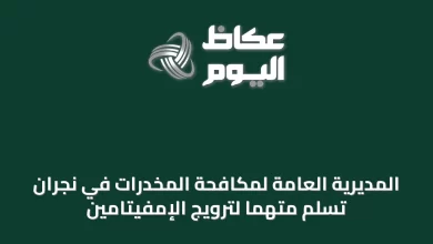 المديرية-العامة-لمكافحة-المخدرات-في-نجران-تُسلم-متهمًا-لترويج-الإمفيتامين