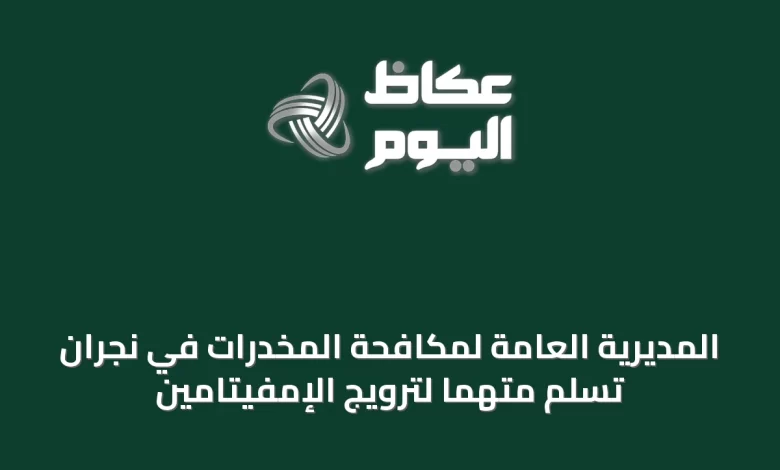 المديرية-العامة-لمكافحة-المخدرات-في-نجران-تُسلم-متهمًا-لترويج-الإمفيتامين