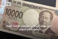 الين-يهبط-إلى-أدنى-مستوى-له-منذ-أربعة-عقود-أمام-الدولار