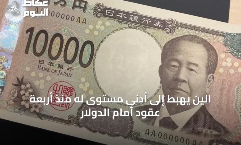 الين-يهبط-إلى-أدنى-مستوى-له-منذ-أربعة-عقود-أمام-الدولار