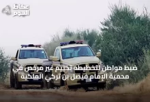 ضبط-مواطن-لتخطيطه-تخييم-غير-مرخص-في-محمية-الإمام-فيصل-بن-تركي-الملكية
