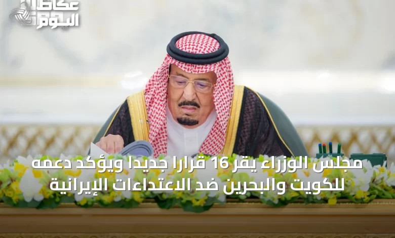 مجلس-الوزراء-يقر-16-قرارًا-جديدًا-ويؤكد-دعمه-للكويت-والبحرين-ضد-الاعتداءات-الإيرانية