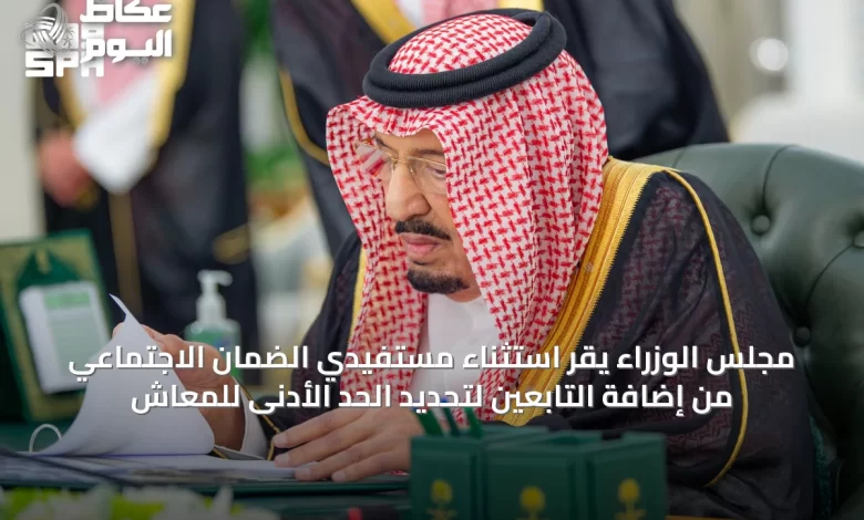 مجلس-الوزراء-يقر-استثناء-مستفيدي-الضمان-الاجتماعي-من-إضافة-التابعين-لتحديد-الحد-الأدنى-للمعاش
