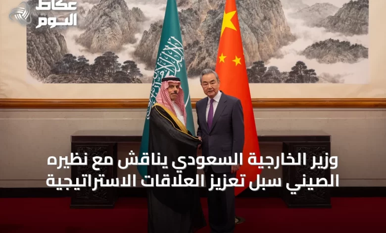 وزير-الخارجية-السعودي-يناقش-مع-نظيره-الصيني-سبل-تعزيز-العلاقات-الاستراتيجية