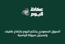 السوق-السعودي-يختتم-اليوم-بارتفاع-طفيف-وتسجيل-سيولة-قياسية