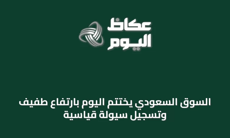 السوق-السعودي-يختتم-اليوم-بارتفاع-طفيف-وتسجيل-سيولة-قياسية
