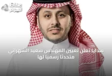 سدايا-تُعلن-تعيين-المهندس-سعيد-الشهراني-متحدثاً-رسمياً-لها