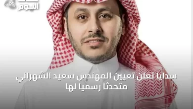 سدايا-تُعلن-تعيين-المهندس-سعيد-الشهراني-متحدثاً-رسمياً-لها