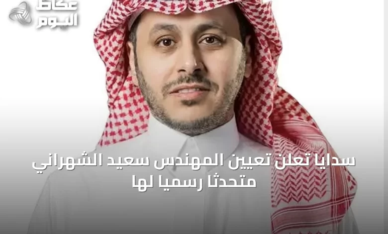 سدايا-تُعلن-تعيين-المهندس-سعيد-الشهراني-متحدثاً-رسمياً-لها