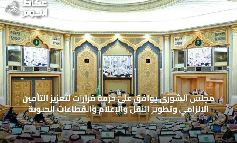 مجلس-الشورى-يوافق-على-حزمة-قرارات-لتعزيز-التأمين-الإلزامي-وتطوير-النقل-والإعلام-والقطاعات-الحيوية